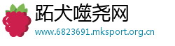 跖犬噬尧网